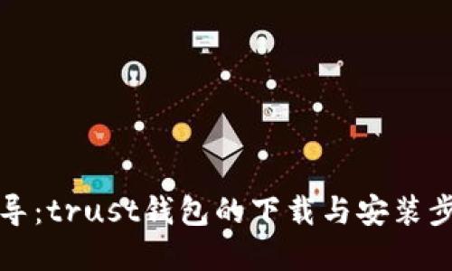 全面指导：trust钱包的下载与安装步骤详解