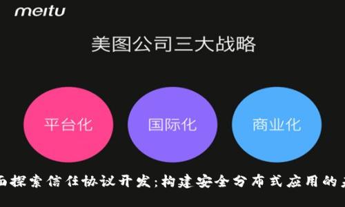 全面探索信任协议开发：构建安全分布式应用的未来