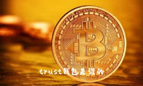 trust钱包是谁的