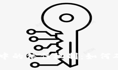 深入探讨Windows 10中的信任机制：如何确保您的操作系统安全 