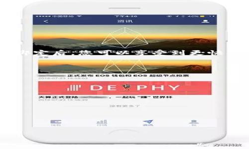   简单步骤教你如何将以太坊与信任钱包连接 / 
 guanjianci 以太坊, 信任钱包, 加密货币, 数字资产 /guanjianci 

什么是以太坊和信任钱包？

以太坊是一种开源的区块链平台，允许开发者创建去中心化的应用程序（DApps）和智能合约。它在加密货币世界中扮演着重要角色，因其支持数字资产的创建、管理和转移而受到广泛欢迎。而信任钱包（Trust Wallet）是一款托管式的钱包，为用户提供安全的存储和管理包括以太坊在内的多种加密货币的服务。该钱包的用户界面友好，适合新手和专业人士。因此，将以太坊与信任钱包进行绑定，能够帮助用户更方便地管理他们的数字资产。

为何绑定以太坊与信任钱包？

将以太坊与信任钱包关联，提供了多重便捷的好处。首先，用户可以随时随地方便地访问和管理其以太坊资产，而无需每次都登录交易所。其次，信任钱包支持私钥的本地存储，使用户对其资产有更高的控制权。最重要的是，信任钱包的去中心化特性为用户提供了更高的安全性，降低了资金被黑客攻击的风险。

如何在信任钱包中添加以太坊账户？

绑定以太坊与信任钱包的过程相对简单。以下是详细步骤：

h4步骤一：下载并安装信任钱包/h4
首先，您需要在您的智能手机上下载并安装信任钱包应用程序。该应用在Android和iOS平台均可用，您可以在相应的应用商店中搜索“信任钱包”进行安装。

h4步骤二：创建或导入钱包/h4
打开信任钱包后，您将看到两个选项：创建新钱包或导入现有钱包。如果您是第一次使用钱包，选择“创建新钱包”，并根据指示设置您的安全密码。若您已拥有钱包并希望导入，请选择“导入钱包”，然后输入您的助记词或私钥。

h4步骤三：添加以太坊资产/h4
创建完钱包后，您需要将以太坊资产添加到您的钱包中。找到主界面上的“资产”选项，点击“添加资产”，在搜索框中输入“以太坊”。选中以太坊后，点击“添加”。此时以太坊将显示在您的资产列表中。

h4步骤四：绑定以太坊账户/h4
为了实现更高的安全性和便利性，您可以绑定以太坊到账户。在资产列表中找到以太坊，点击它，进入详情页面。您会看到“接收”按钮，点击之后将生成一个以太坊地址。您可以通过此地址将以太坊转账至信任钱包。

h4步骤五：进行首次充值/h4
如需在信任钱包中进行首次充值，您可以使用交易所或其他钱包将以太坊资产发送至您在信任钱包中生成的地址。确认转账后，您将在信任钱包中看到余额更新。

注意事项

在绑定以太坊与信任钱包的过程中，有几个注意事项需牢记：

ul
    listrong私钥安全：/strong私钥是您访问和管理资产的唯一凭证，请务必妥善保管，切勿泄露给他人。/li
    listrong确保网络安全：/strong在使用Wi-Fi等公共网络时，尽量避免进行交易，以防信息被窃取。/li
    listrong保持软件更新：/strong定期更新信任钱包应用，以提高安全性和功能。/li
/ul

常见问题解答

h41. 信任钱包是否支持所有以太坊代币？/h4
是的，信任钱包支持所有基于以太坊的代币，您只需添加它们即可。

h42. 如何查看我的以太坊交易记录？/h4
在信任钱包中，您可以点击以太坊资产，然后访问“交易记录”部分，以查看所有相关的交易历史。

h43. 我如何确保我的信任钱包安全？/h4
确保您的钱包有强密码设置，同时启用生物识别（如指纹或面部识别）功能。同时，可以考虑将大额资产存储在冷钱包中以提高安全性。

总结

将以太坊与信任钱包绑定的过程并不复杂。通过简单的步骤，您可以获得一个安全、便捷的数字资产管理工具。随着加密货币市场的不断发展，掌握这些基本操作对于每位投资者来说都显得至关重要。在完成绑定后，您可以享受到更快、更安全的交易体验。不论您是新手还是老玩家，信任钱包都将为您的加密货币旅程提供必要的支持与保障。

进一步的学习资料

如果您想进一步了解以太坊和信任钱包，甚至更深层次的区块链技术，可以参考以下资源：

ul
    lia href=