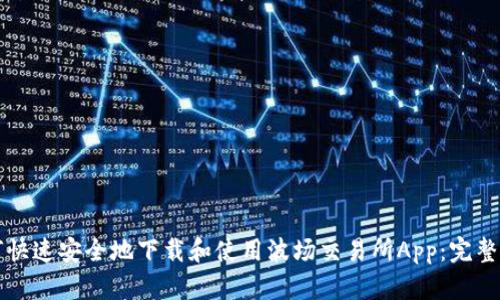 如何快速安全地下载和使用波场交易所App：完整指南