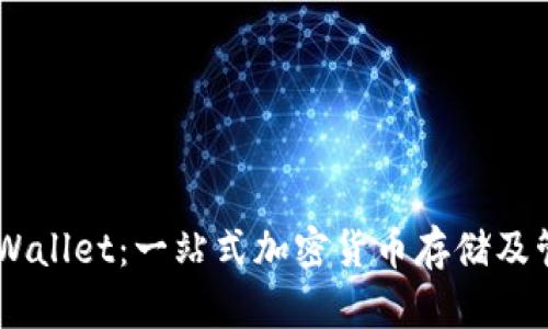 解密Trust Wallet：一站式加密货币存储及管理解决方案