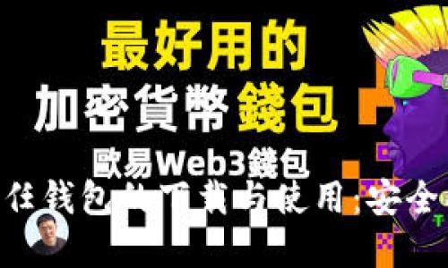 深入了解信任钱包的下载与使用：安全、实用与创新