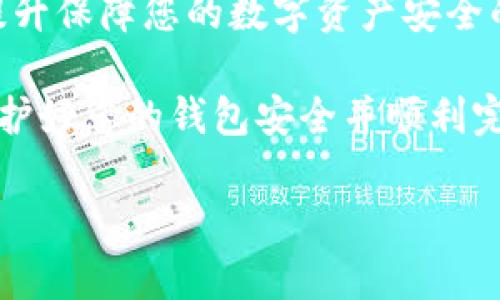   信任钱包提取数字货币的详细指南 / 

 guanjianci 数字货币,信任钱包,提币流程,加密货币 /guanjianci 

引言：数字货币的崛起与信任钱包的角色

数字货币的快速发展为全球金融体系带来了颠覆性的变化。作为一种新兴的资产类别，越来越多的人选择投资和使用加密货币。在这一过程中，钱包的选择显得尤为重要。在众多数字钱包中，信任钱包（Trust Wallet）因其用户友好的界面和强大的安全性而备受推崇。本文将详细介绍如何在信任钱包中提取数字货币，并为您提供必要的步骤和注意事项。

什么是信任钱包？

信任钱包是一款广受欢迎的移动端数字货币钱包，支持多种加密资产的存储与交易。作为一个去中心化的钱包，信任钱包允许用户在不依赖中介的情况下管理自己的数字资产。除了基本的存储功能，信任钱包还提供了内置交易所、去中心化应用（DApp）接入等多样化服务，极大地方便了用户的使用。

提币前的准备工作

在进行提币操作前，有几个重要的准备工作需要完成，以确保您的资金安全和提币顺利。

首先，确认您的信任钱包已经安装并且成功登录。如果您还没有下载，可以在安卓或iOS应用商店中搜索“Trust Wallet”并下载安装。随后，确保您已将所需提取的数字货币存储在钱包中。

其次，您需要确定提币到哪个地址。不同的加密货币会有不同的钱包地址，因此请确保您输入的接收地址与您希望提币的币种相对应。此外，确保该地址具有良好的信誉和来源，避免发送到不安全的或可疑的地址。

在信任钱包中提币的具体步骤

下面是通过信任钱包提取数字货币的详细步骤：

h4步骤1：打开信任钱包/h4
在移动设备上找到信任钱包的图标并点击，输入您的密码或生物识别信息以登录。如果您使用的是第一次登录，请确保通过助记词安全地恢复钱包。

h4步骤2：选择要提取的货币/h4
在主界面上，您会看到存储在钱包中的各类数字资产。点击您希望提取的数字货币，以进入该货币的详细信息页面。

h4步骤3：点击“发送”按钮/h4
在货币详细信息页面，您会看到“发送”或“提取”等选项。点击该按钮以开始提取流程。

h4步骤4：输入接收地址/h4
系统将提示您输入接收地址。在这里，仔细确保输入的地址是正确的，为了避免信息的误差，可以通过点击粘贴按钮直接粘贴地址。如果您有地址簿功能，还可以直接从中选择接收地址。

h4步骤5：输入提取金额/h4
接下来，输入您希望提取的金额。请注意，如果您提取的金额少于网络手续费，系统将提示您调整金额。确保您有足够的余额覆盖手续费。

h4步骤6：确认交易信息/h4
在提交交易前，系统会显示您输入的接收地址和提取金额。核对所有信息，确保无误后，点击“确认”按钮.

h4步骤7：输入钱包密码/h4
为了保障交易安全，系统会要求您输入钱包密码以确认交易。输入正确后，系统将开始处理您的提币请求。

h4步骤8：查看交易状态/h4
提币请求提交后，您可以在信任钱包的交易记录中查看交易状态。通常，这些交易会在区块链上生成交易ID，您可以对其进行追踪，了解提取进度。

提币过程中需要注意的事项

虽然提币流程看似简单，但在操作过程中，您仍需注意以下几点，以保证资金的安全和交易的顺利：

ul
    listrong确认地址准确性：/strong确保输入的接收地址没有任何错误，包括字符的大小写，特别是对于比特币这样的币种，地址一旦输入错误，资产将无法找回。/li
    listrong手续费 awareness:/strong提币通常会产生一定的网络手续费，手续费的高低可能会根据网络的拥堵程度波动，务必事先了解相关信息。/li
    listrong选择合适时间：/strong在选择提款的时间时，尽量避免网络高峰期，这样可以减少网络拥堵导致的延迟。/li
    listrong保护私钥：/strong安全保存助记词或私钥，任何人得到它们都可能导致钱包及其中资产的丢失。/li
/ul

常见的提币问题与解决方案

在提币过程中，用户可能会遇到一些常见问题。以下是一些解决方法，帮助您应对这些问题：

h4问题1：提币失败或被拒绝？/h4
如果您的提币操作失败，首先检查输入的接收地址是否准确无误，然后确认您是否有足够的余额支付手续费。如果余额足够，但仍然提币失败，建议稍后再试，或者联系信任钱包的客服支持。

h4问题2：提现后资金未到达？/h4
通常情况下，提币会在几分钟到几个小时内完成，但也受到网络状况的影响。如果您的提币长时间未到账，您可以通过交易ID在区块链浏览器上查询交易状态。确认交易是否成功。如果成功，您需要与接收方确认资金是否到账。

h4问题3：如何查看我的交易记录？/h4
在信任钱包的主界面，点击“设置”然后选择“交易记录”选项。在这里，您可以查看到所有历史交易记录，包括提币和入账信息。

总结：安全隐患与建议

数字货币的提取流程虽然简单，但做好相应的准备和管理是确保资产安全的先决条件。在进行提币操作时，如果能认真、仔细，并据此进行必要的风险防范，将大大提升保障您的数字资产安全的几率。

信任钱包作为一种广泛使用的数字货币钱包，通过简单的操作和明确的界面设计，为用户提供了便捷的服务。在进行数字货币交易和提取时，可以参照上述步骤，保护好您的钱包安全并顺利完成交易。

如果您还有其他操作问题，欢迎随时咨询相关社区或客服支持。希望每位用户都能在加密货币的世界中顺利前行，享受这一创新科技带来的机遇与乐趣。