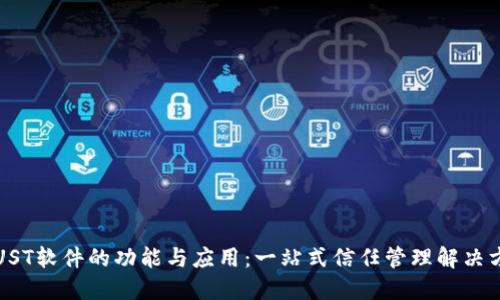 TRUST软件的功能与应用：一站式信任管理解决方案