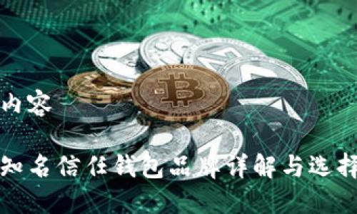 修改内容

国外知名信任钱包品牌详解与选择指南