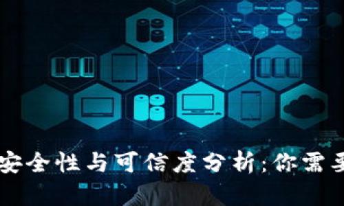 币信钱包的安全性与可信度分析：你需要知道的一切