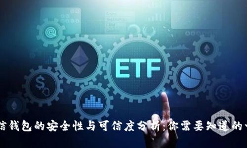 币信钱包的安全性与可信度分析：你需要知道的一切