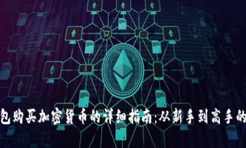 使用信任钱包购买加密货币的详细指南：从新手到高手的一步步解析