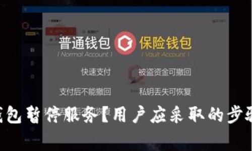 如何应对Trust钱包暂停服务？用户应采取的步骤与常见问题解答