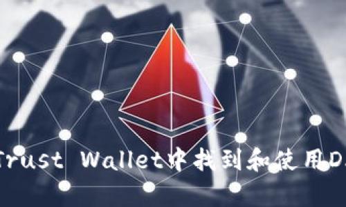 如何在Trust Wallet中找到和使用DApp功能
