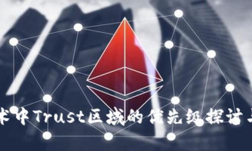 区块链技术中Trust区域的优先级探讨与应用分析