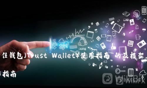 在这里，我可以为你提供一个关于“信任钱包（Trust Wallet）使用指南”的及框架。以下是示例、关键词和概要内容结构。

全面解读信任钱包的功能与实用操作指南
