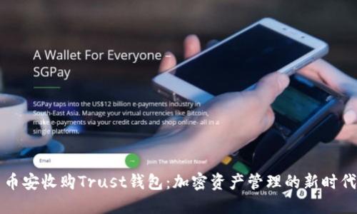 币安收购Trust钱包：加密资产管理的新时代