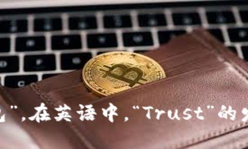 “Trust Wallet”的读音可以用拼音表示为“信任钱包”。其中，“Trust”对应“信任”，“Wallet”对应“钱包”。在英语中，“Trust”的发音为/trʌst/，而“Wallet”的发音为/ˈwɒlɪt/。如果要用中文标音，可以读作“特拉斯特 沃丽特”。