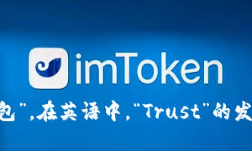 “Trust Wallet”的读音可以用拼音表示为“信任钱包”。其中，“Trust”对应“信任”，“Wallet”对应“钱包”。在英语中，“Trust”的发音为/trʌst/，而“Wallet”的发音为/ˈwɒlɪt/。如果要用中文标音，可以读作“特拉斯特 沃丽特”。