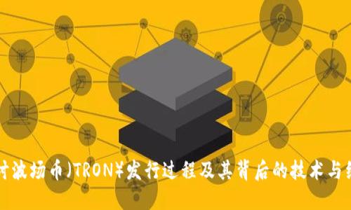 深入探讨波场币（TRON）发行过程及其背后的技术与经济模型