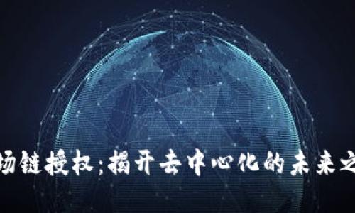 波场链授权：揭开去中心化的未来之路