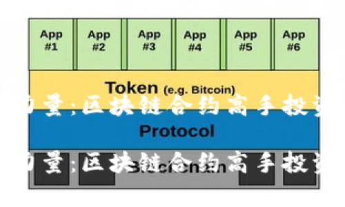 承载着未来科技的力量：区块链合约高手投资的最佳股票全解析

承载着未来科技的力量：区块链合约高手投资的最佳股票全解析