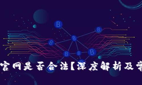 : TRON波场官网是否合法？深度解析及常见问题解答