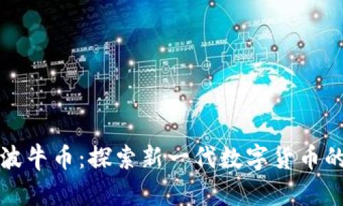 波场旗下的波牛币：探索新一代数字货币的机遇与挑战