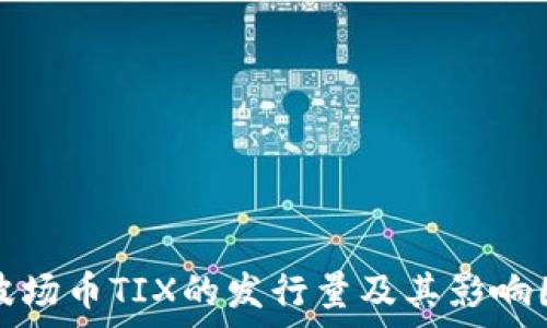   
区块链波场币TIX的发行量及其影响因素解析