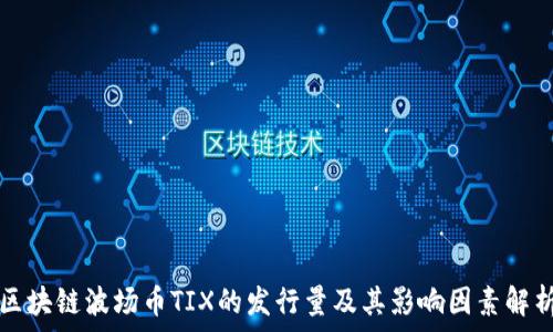   
区块链波场币TIX的发行量及其影响因素解析