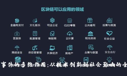 区块链事件的多维作用：从技术创新到社会影响的全面解析