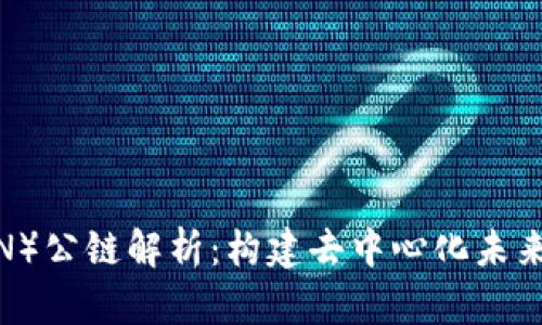 波场币（TRON）公链解析：构建去中心化未来的基础设施