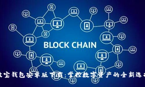 波宝钱包安卓版下载：掌控数字资产的全新选择