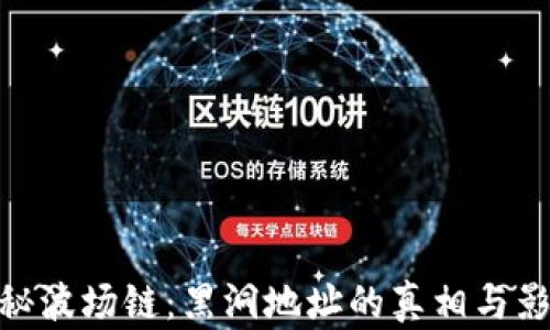 
探秘波场链：黑洞地址的真相与影响