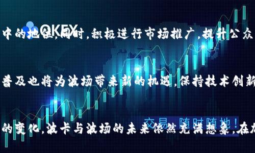 biao ti探索波卡币与波场币：加密货币未来的潜力与挑战/biao ti

波卡币,波场币,加密货币,区块链技术/guanjianci

引言：加密货币的崛起
近年来，加密货币迅速崛起，波动剧烈的市场吸引了无数投资者的目光。作为区块链技术的产物，波卡币（Polkadot）和波场币（TRON）是数字货币领域中的两个重要参与者。它们不仅在市场上具有一定的影响力，而且在技术上也各自有其独特之处。本文将深度探讨这两种数字货币的特性、优势以及对未来区块链应用的影响。

波卡币：跨链互操作性的新纪元
波卡币（Polkadot）是由以太坊的共同创始人格文·伍德（Gavin Wood）于2016年提出的一种多链框架，它的目标是实现区块链之间的互操作性。波卡自身并不是一个独立的区块链，而是一个连接多条区块链的平台。通过这条“中继链”，不同的区块链可以无缝地进行数据交换，极大地提升了各链之间的协作和信息流通效率。

波卡的独特之处在于其可扩展性。开发者可以在波卡生态系统中创建自己的区块链，即“平行链”，这些平行链能够利用波卡的安全性和互操作性来实现其特定功能。这种设计模式不仅使得波卡可以支持更多的项目和应用，同时也解决了传统区块链技术在交易速度和网络拥堵等方面的瓶颈。

波场币：去中心化娱乐生态的建构
波场币（TRON）由贾斯丁·孙（Justin Sun）于2017年创建，主要聚焦于去中心化娱乐行业。波场的目标是通过区块链技术改变内容分发的方式，让每一个用户都能在内容创作、分发和消费中获得收益。

波场的核心思想是通过建立一个去中心化的内容共享平台，消除中间商，提高内容创作者的收益。波场采用了Delegated Proof of Stake（DPoS）共识机制，使得交易具有较高的速度和低成本，从而吸引了大量开发者在其平台上构建DApp（去中心化应用）。

对比波卡币与波场币的技术优势
虽然波卡和波场都是基于区块链技术的加密货币，但它们各自的技术构架和市场定位却截然不同。波卡更倾向于技术上的互操作性与扩展性，而波场则专注于去中心化的内容生态。以下是对两者的技术比较：

h4互操作性与集成能力/h4
波卡通过其中继链和多平行链架构，主动鼓励不同区块链之间的合作与数据共享。这种技术优势使得不同的DApp可以彼此连接，实现跨链生态的繁荣。而波场虽然也在积极探索跨链技术，但其核心仍然集中在娱乐内容的分发与创作上。

h4速度与安全性/h4
波卡采用的Nominated Proof of Stake（NPoS）机制，确保了高效的网络安全性和稳定性。而波场在交易快速性上表现优异，DPoS机制使得交易能够在几秒钟内完成，对娱乐行业来说，这一点尤为关键。

h4去中心化程度/h4
波场在去中心化方面相对较弱，因为其验证者数量较少，这可能导致网络的某种程度的中心化现象。而波卡由于其多平行链的特点，拥有更高的去中心化潜力。

波卡与波场的市场表现对比
波卡和波场在市场上的表现同样引人关注。波卡自2020年开始上线以来，其价格快速上涨，吸引了大量投资者的关注，市值在短时间内迅速攀升。而波场虽起步较早，但其市场表现一直波动较大，尤其在经历了一次大规模的市场回调后，恢复速度较慢。

波卡发展的潜在挑战
虽然波卡凭借其独特的技术优势获得了广泛的关注，但在发展过程中同样面临挑战。首要问题是生态系统的建设，如何吸引更多的开发者和应用进驻，将是波卡未来发展的关键。

波场发展的潜在挑战
波场在构建去中心化娱乐生态的过程中，面临着来自传统娱乐行业的竞争。如何提升用户的使用体验，同时吸引更多的创作者和用户参与，是波场需要不断探索的方向。

问题讨论

h4波卡币如何在未来实现生态的繁荣？/h4
波卡在生态建设方面的成功与否，离不开以下几个关键因素。首先是如何吸引更多的开发者在其平台上创建DApp。其次，波卡必须能够实现用户和开发者之间的良性互动，从而提升整个生态的活跃度。此外，波卡还需不断完善平台的用户体验，让更多的普通用户能够参与到波卡的生态中。

h4波场币在去中心化娱乐行业的未来趋势如何？/h4
波场在去中心化娱乐行业的成功与否，主要取决于其是否能够与传统娱乐行业形成有效的互补。通过不断创新与，波场可以增强自身在市场中的地位。同时，积极进行市场推广，提升公众对波场的认知度，也是未来发展的重要一环。

h4未来区块链技术与市场动态对波卡和波场的影响/h4
未来区块链技术的发展将对波卡和波场产生深远的影响。例如，跨链技术的不断成熟将使得波卡的市场价值进一步提升，而去中心化应用的普及也将为波场带来新的机遇。保持技术创新与适应市场变化，将是两者能否持续发展的关键。

结论：波卡与波场的未来
波卡和波场各有其独特的战略与使命，尽管面临不同的挑战与机遇，但它们无疑都是区块链生态中的重要组成部分。随着技术的演进与市场的变化，波卡与波场的未来依然充满想象。在加密货币领域，只有不断创新与适应，才能在竞争中取得胜利。