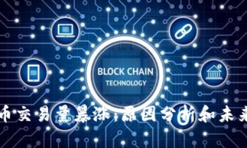 波场币交易量暴涨：原因分析和未来展望