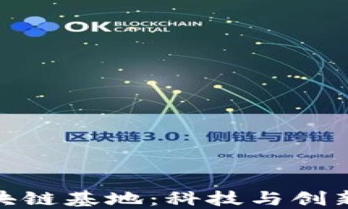 
探索鼓楼区块链基地：科技与创新的汇聚之地