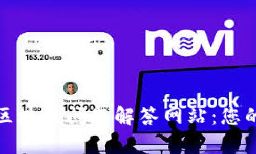 探索顶尖区块链问题解答网站：您的知识宝库