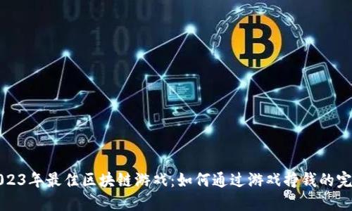 探索2023年最佳区块链游戏：如何通过游戏挣钱的完整指南