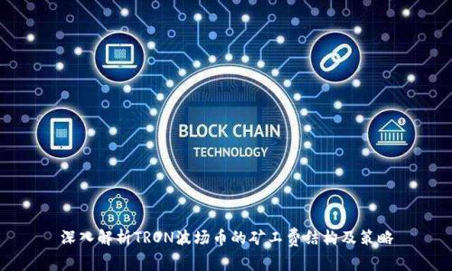 深入解析TRON波场币的矿工费结构及策略