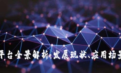 长春区块链平台全景解析：发展现状、应用场景与未来前景