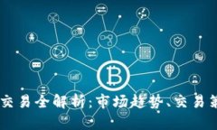 波场币（TRON）交易全解析：市场趋势、交易策略