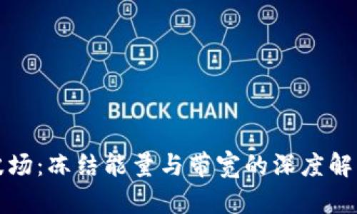 波场：冻结能量与带宽的深度解析