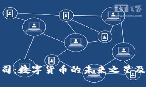 探秘波场公司：数字货币的未来之星及其总部揭秘