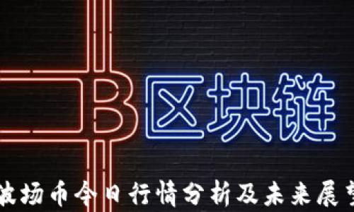 
波场币今日行情分析及未来展望