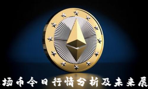 波场币今日行情分析及未来展望